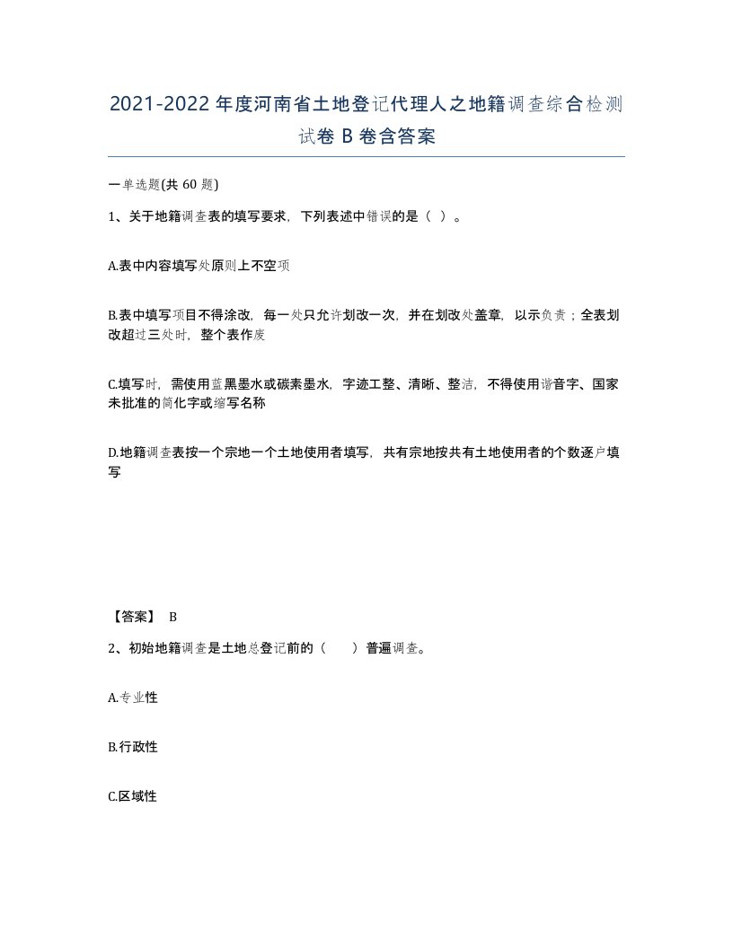 2021-2022年度河南省土地登记代理人之地籍调查综合检测试卷B卷含答案