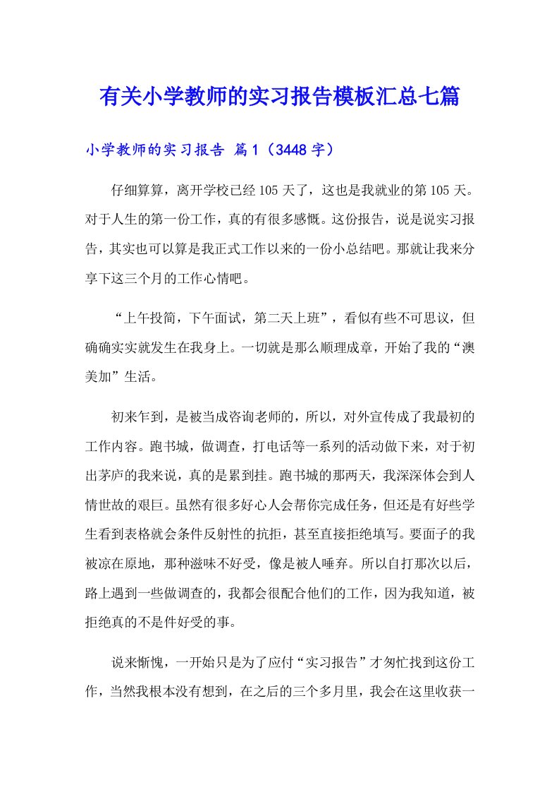 有关小学教师的实习报告模板汇总七篇