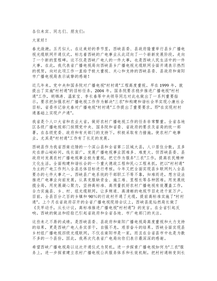 省广播电视局领导在广播电视光缆联网开通仪式上的讲话