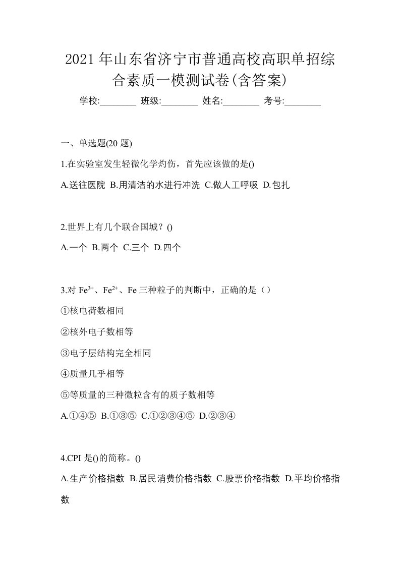 2021年山东省济宁市普通高校高职单招综合素质一模测试卷含答案