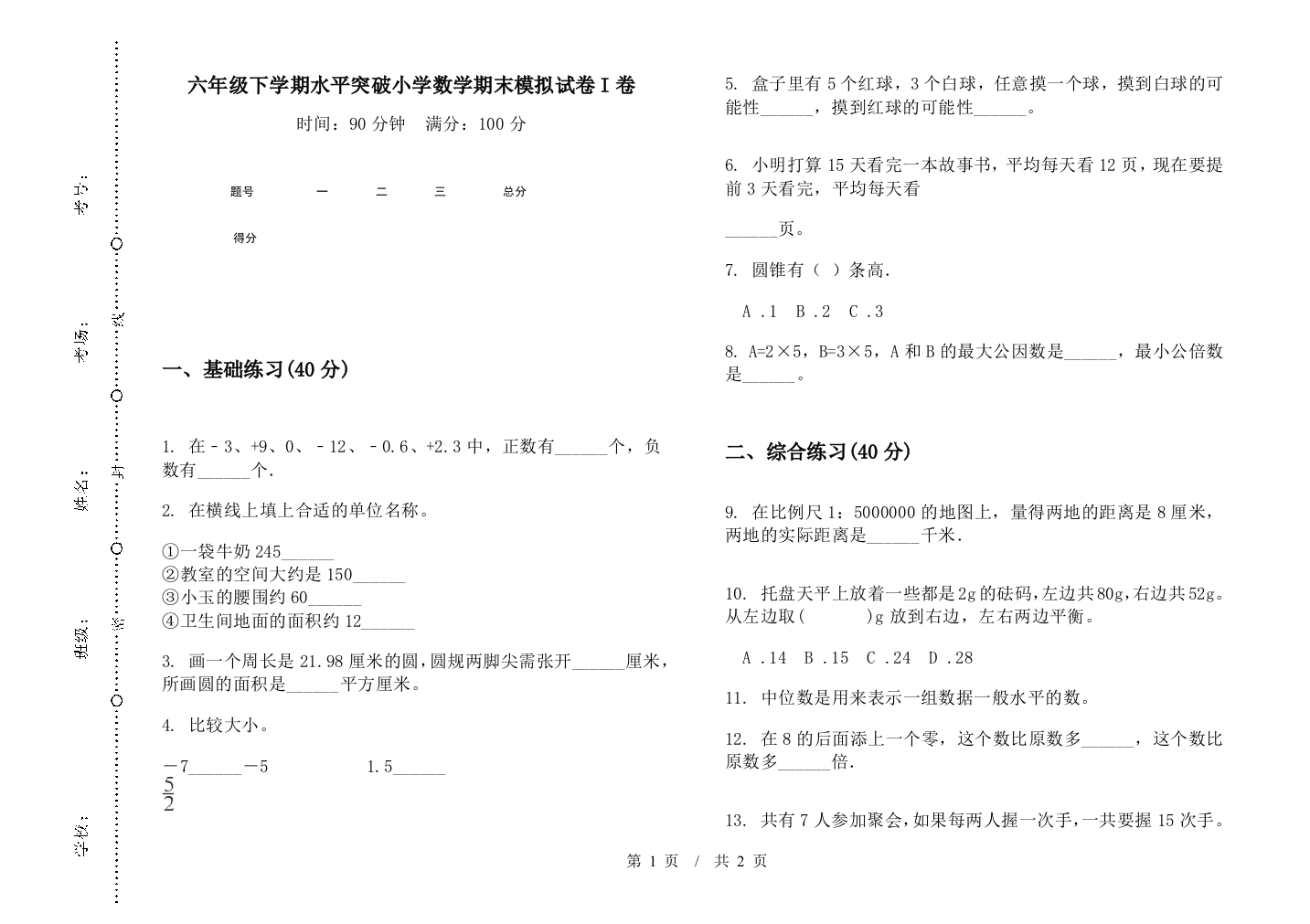 六年级下学期水平突破数学期末模拟试卷