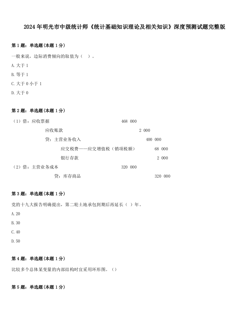 2024年明光市中级统计师《统计基础知识理论及相关知识》深度预测试题完整版