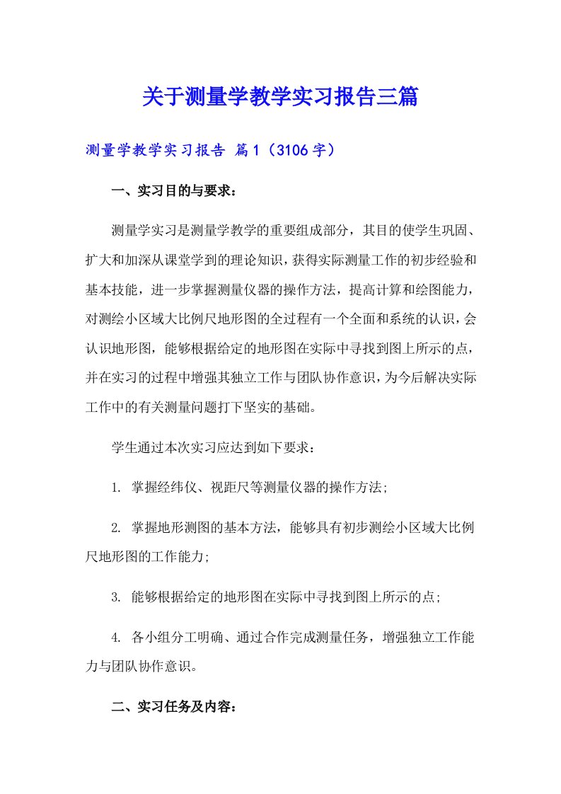 关于测量学教学实习报告三篇