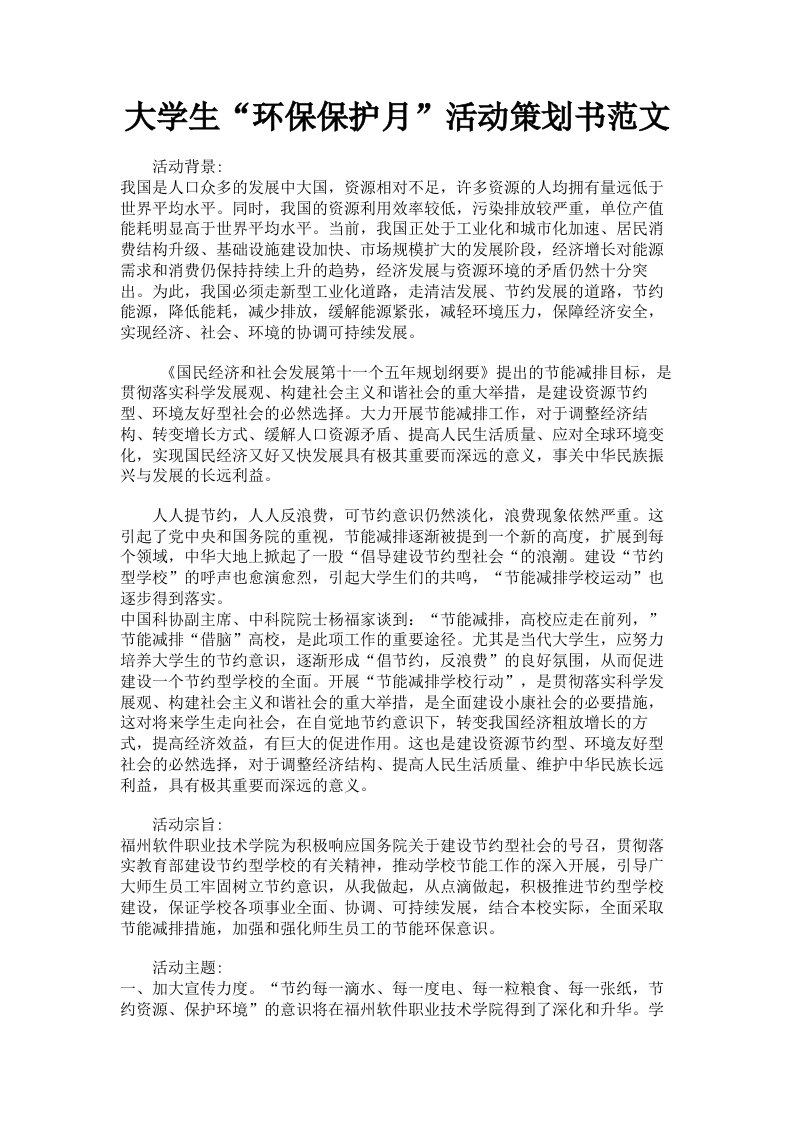 大学生环保保护月活动策划书范文