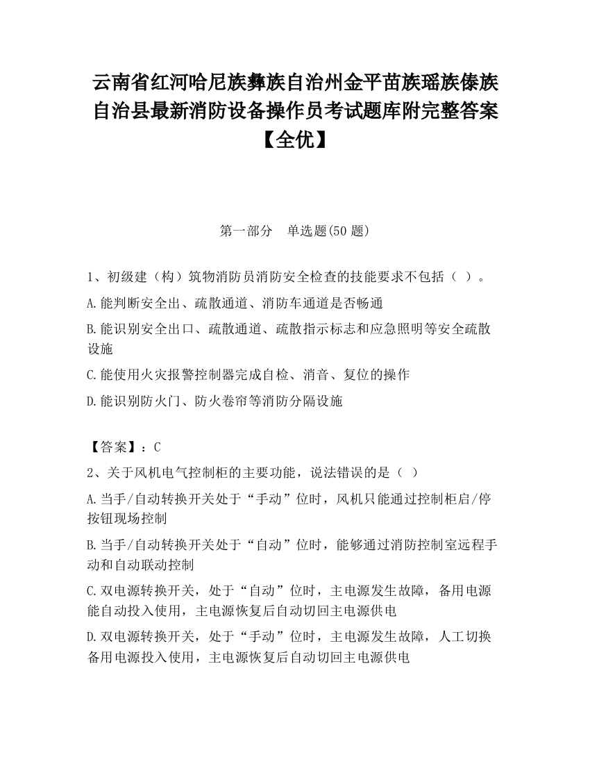 云南省红河哈尼族彝族自治州金平苗族瑶族傣族自治县最新消防设备操作员考试题库附完整答案【全优】