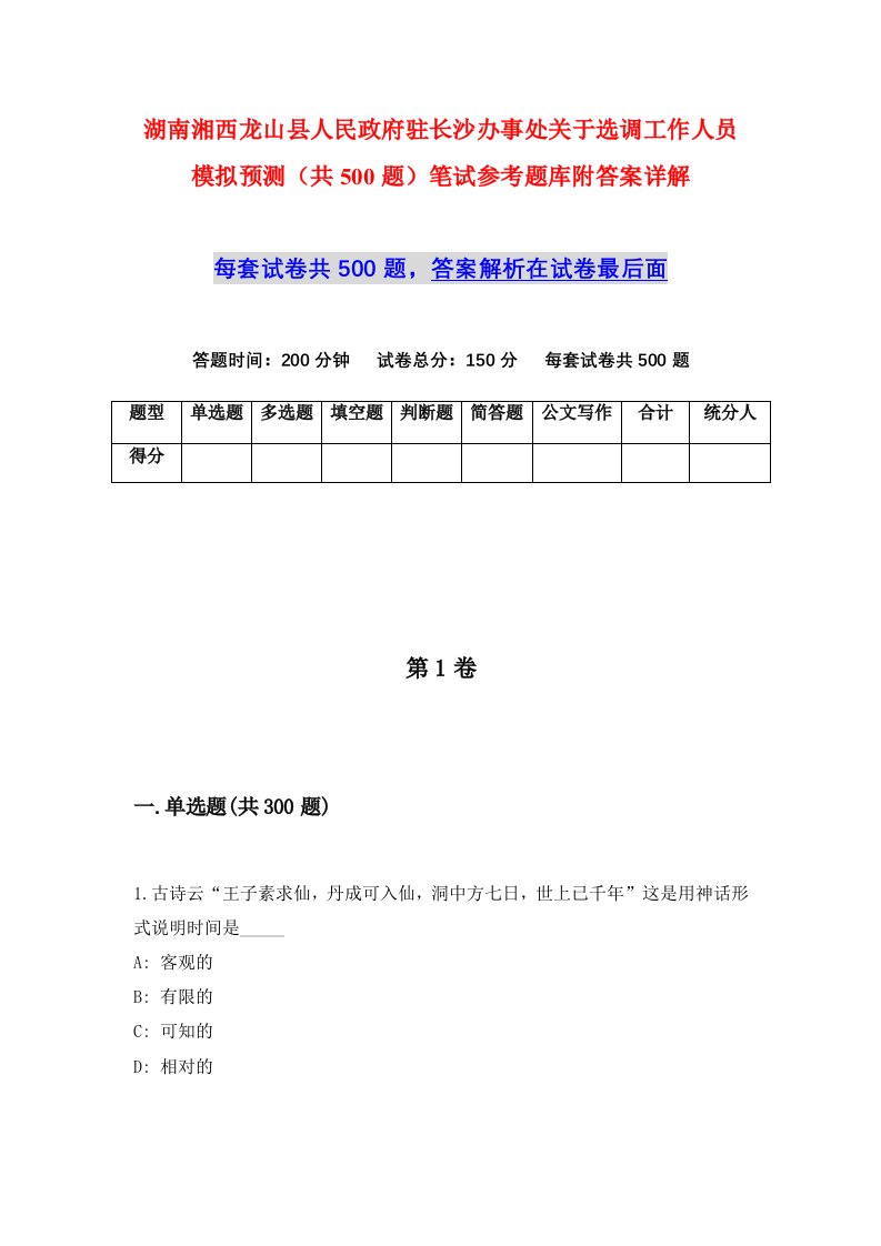 湖南湘西龙山县人民政府驻长沙办事处关于选调工作人员模拟预测共500题笔试参考题库附答案详解