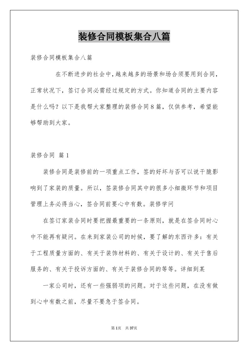 装修合同模板集合八篇汇总