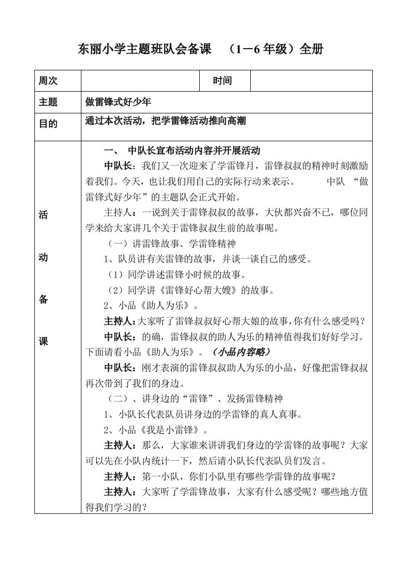 东丽小学主题班队会备课（1―6年级）全册