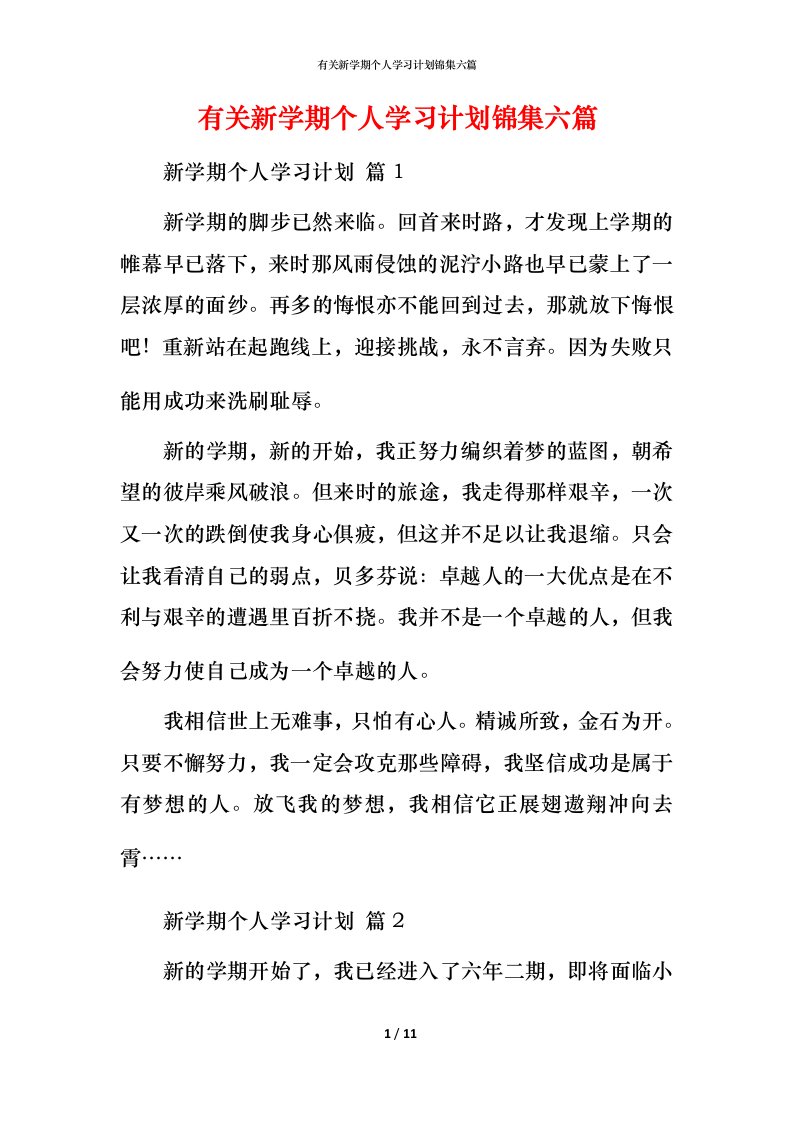 有关新学期个人学习计划锦集六篇