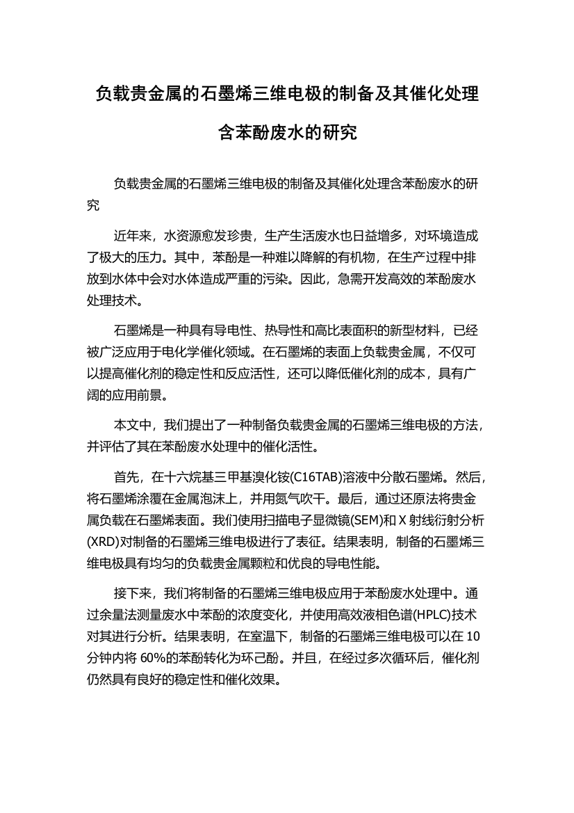 负载贵金属的石墨烯三维电极的制备及其催化处理含苯酚废水的研究