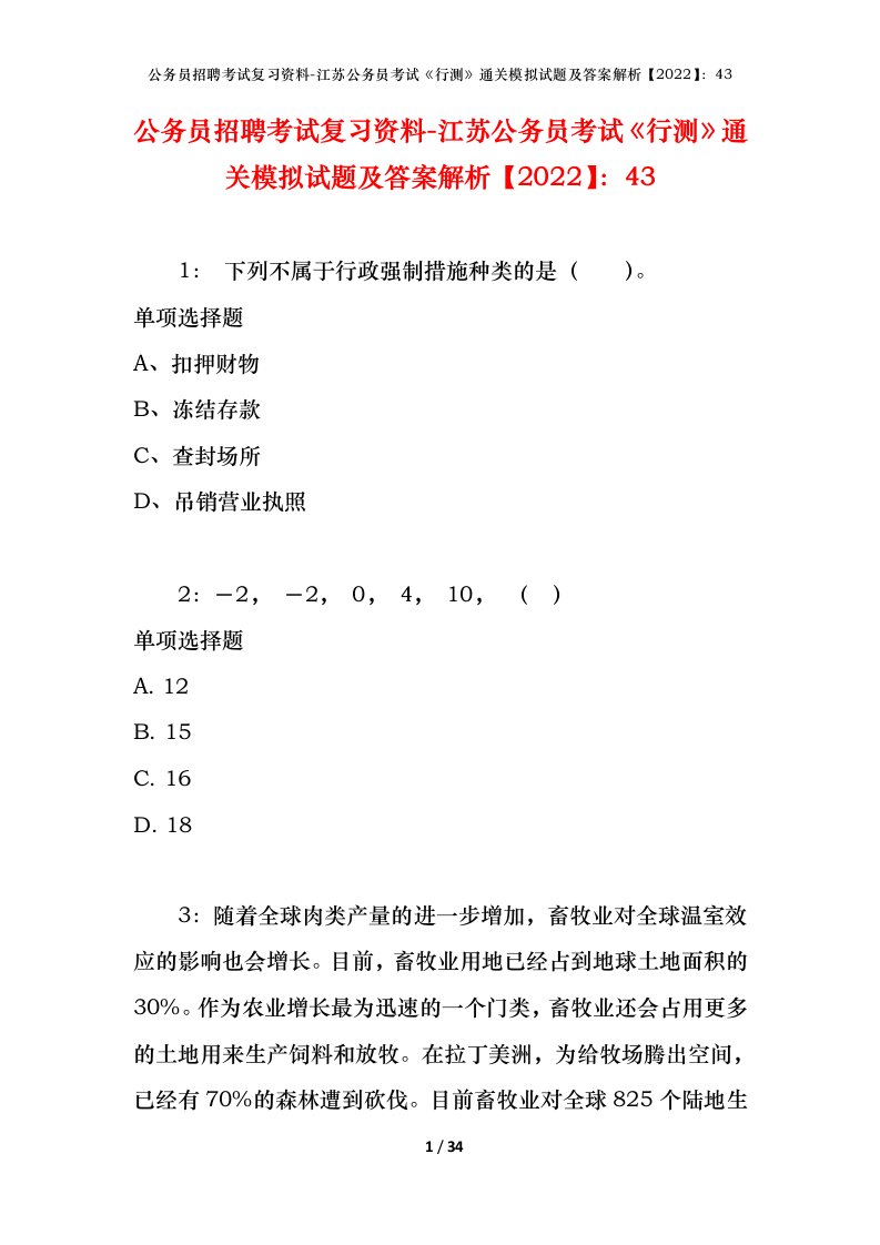 公务员招聘考试复习资料-江苏公务员考试行测通关模拟试题及答案解析202243_2