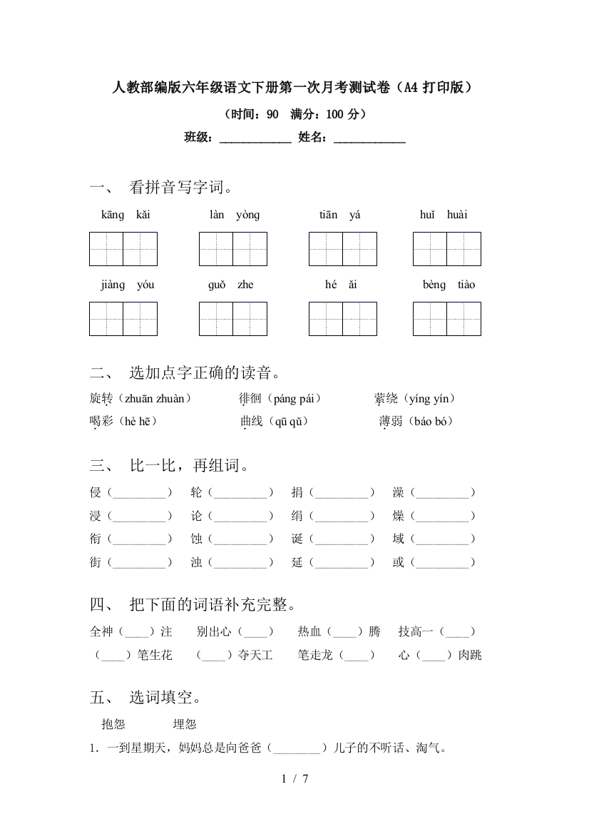 人教部编版六年级语文下册第一次月考测试卷(A4打印版)