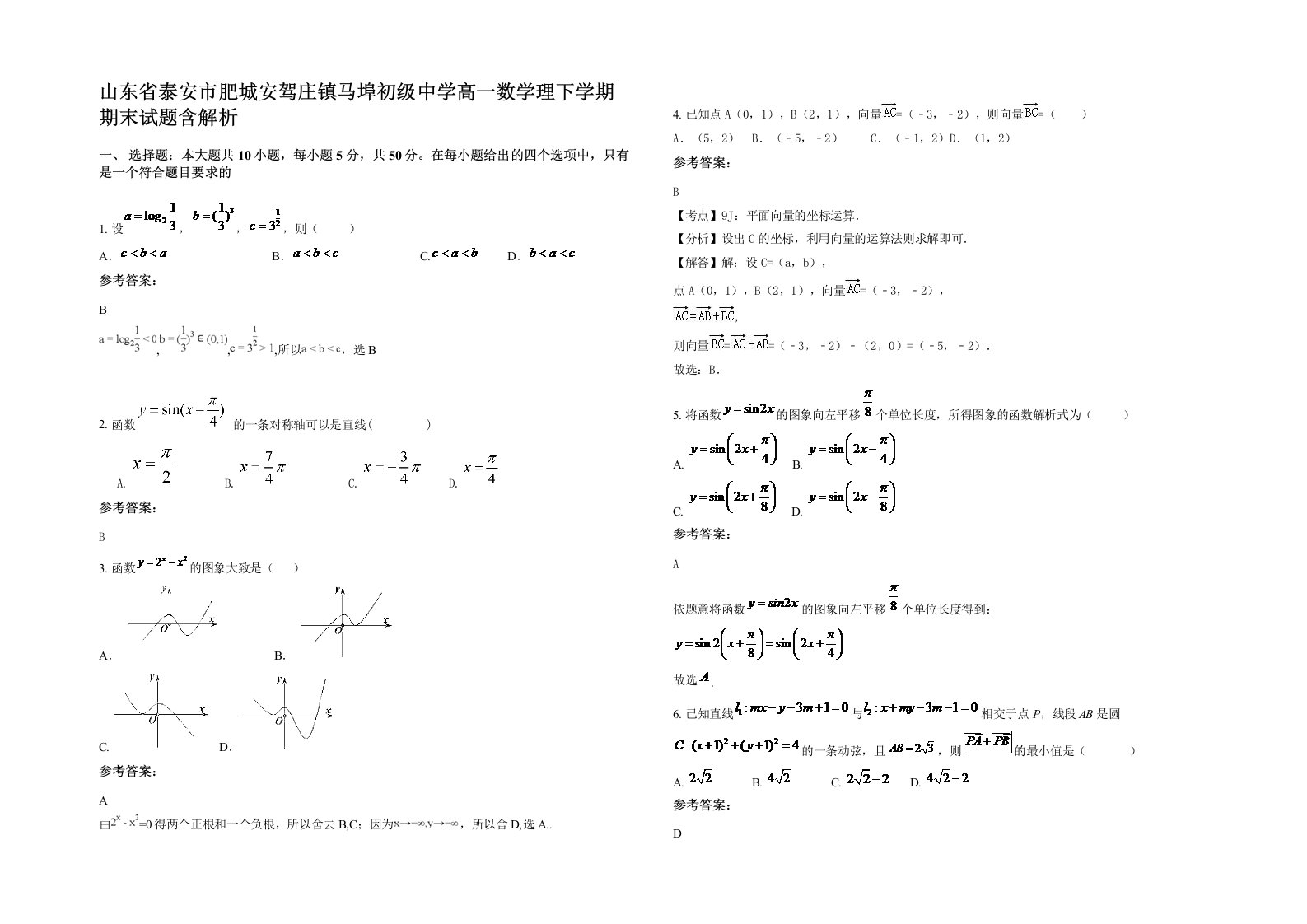 山东省泰安市肥城安驾庄镇马埠初级中学高一数学理下学期期末试题含解析