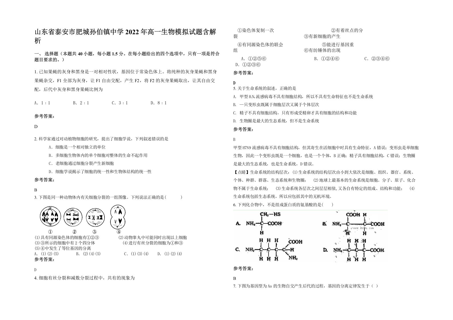 山东省泰安市肥城孙伯镇中学2022年高一生物模拟试题含解析