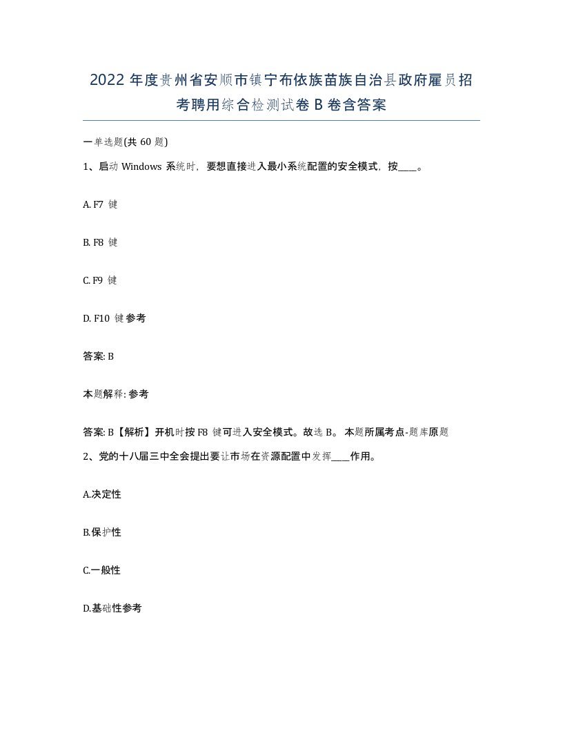 2022年度贵州省安顺市镇宁布依族苗族自治县政府雇员招考聘用综合检测试卷B卷含答案