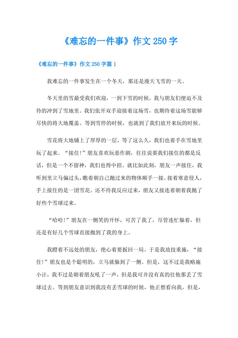 《难忘的一件事》作文250字