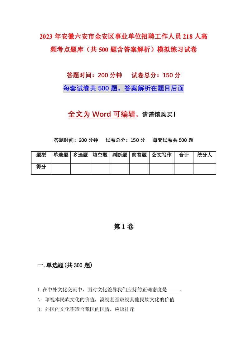 2023年安徽六安市金安区事业单位招聘工作人员218人高频考点题库共500题含答案解析模拟练习试卷