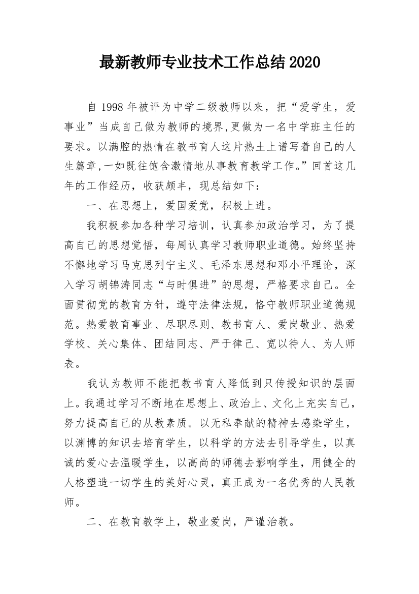 最新教师专业技术工作总结2020