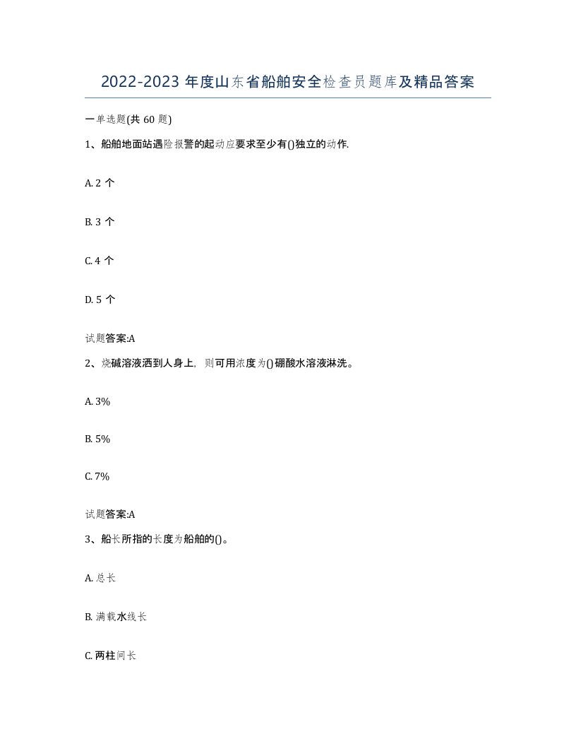 2022-2023年度山东省船舶安全检查员题库及答案