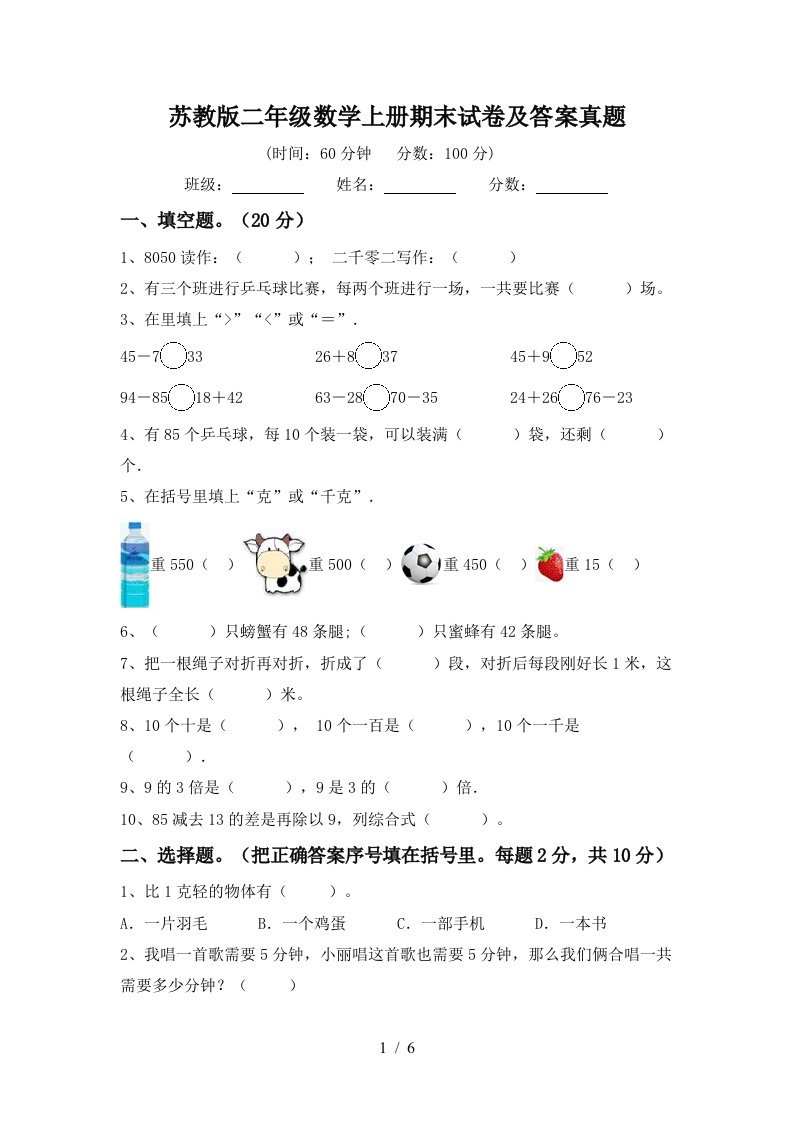 苏教版二年级数学上册期末试卷及答案真题