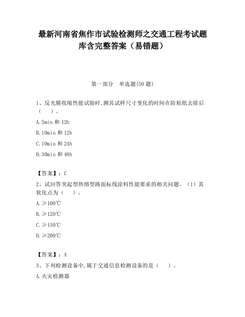 最新河南省焦作市试验检测师之交通工程考试题库含完整答案（易错题）