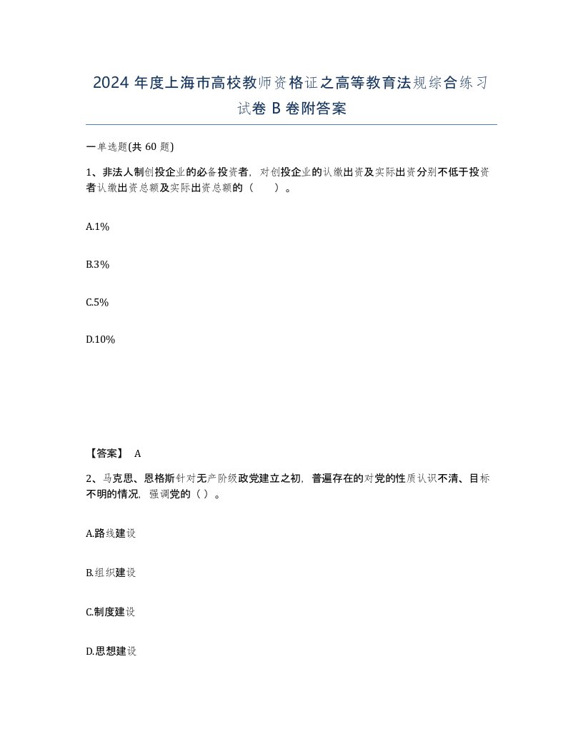 2024年度上海市高校教师资格证之高等教育法规综合练习试卷B卷附答案