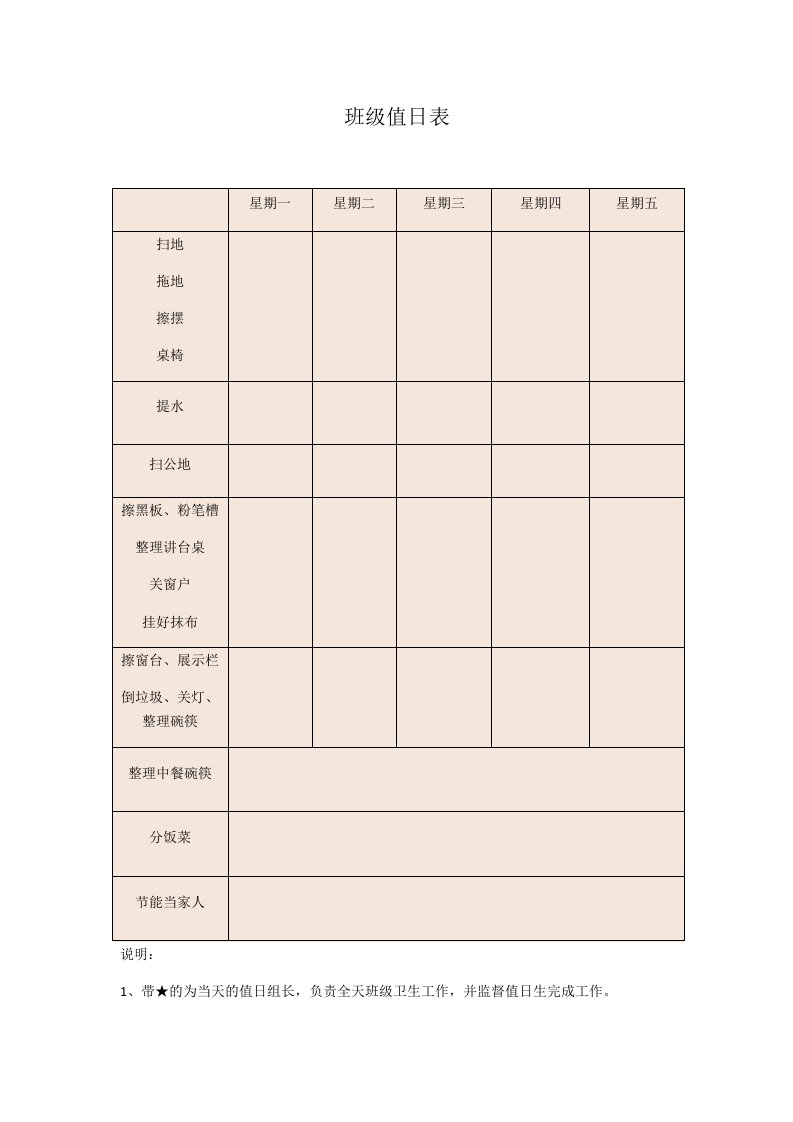 精品文档-26班级值日职责表