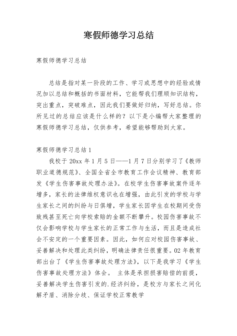 寒假师德学习总结