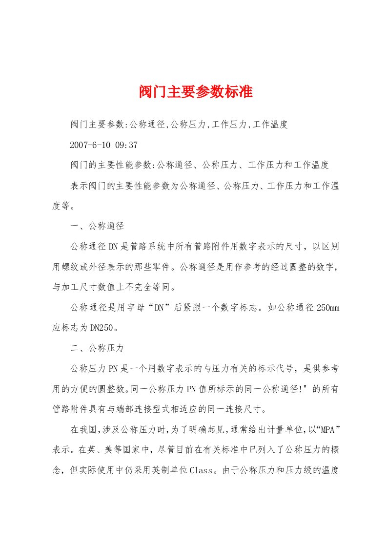 阀门主要参数标准