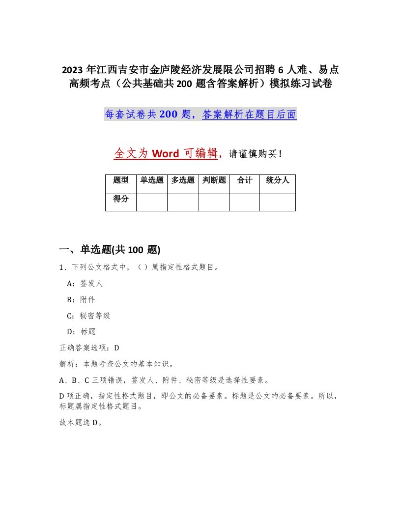 2023年江西吉安市金庐陵经济发展限公司招聘6人难易点高频考点公共基础共200题含答案解析模拟练习试卷