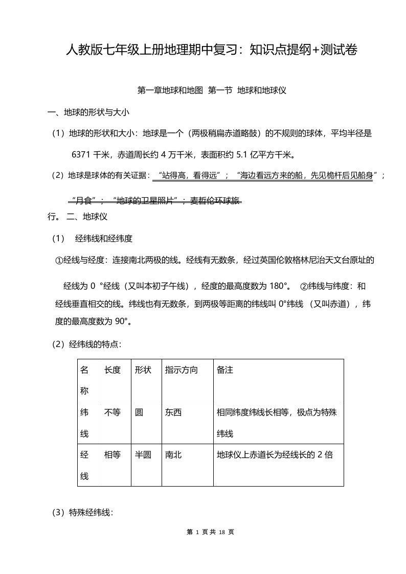 人教版七年级上册地理期中复习_知识点提纲+测试卷(含答案)