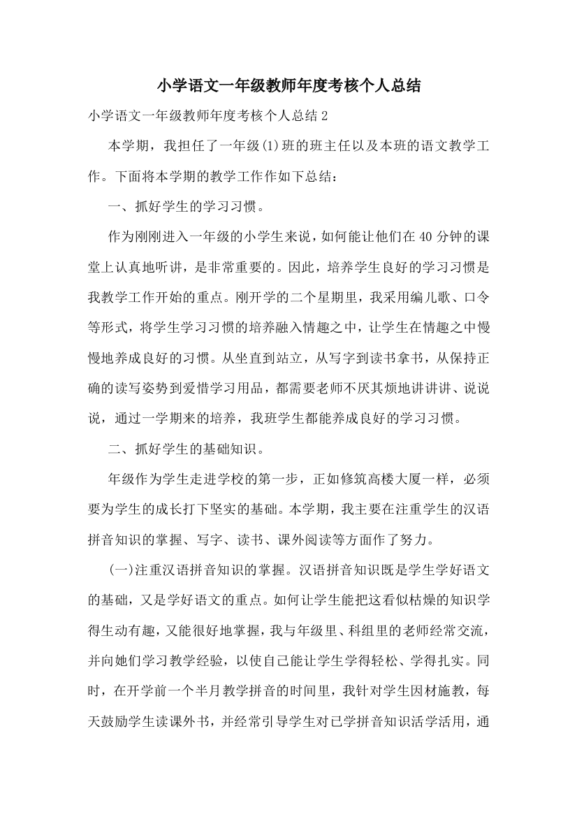 小学语文一年级教师年度考核个人总结