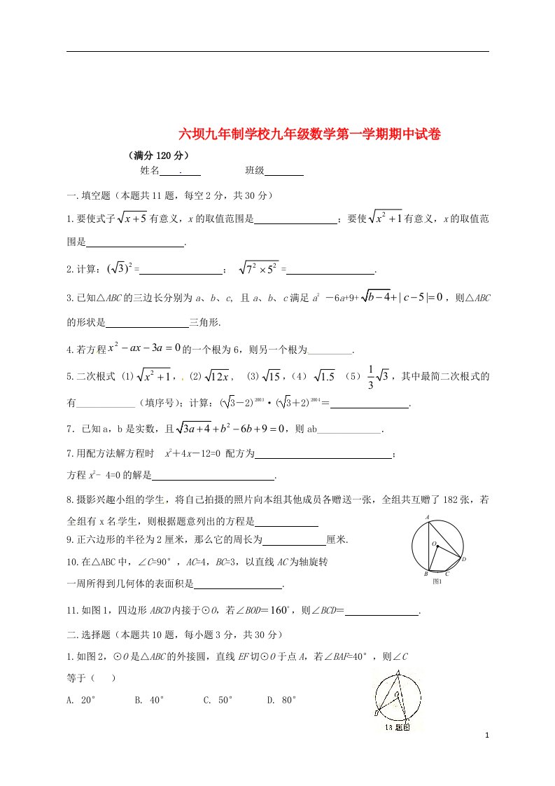 甘肃省民乐县六坝中学九级数学上学期期中试题（无答案）