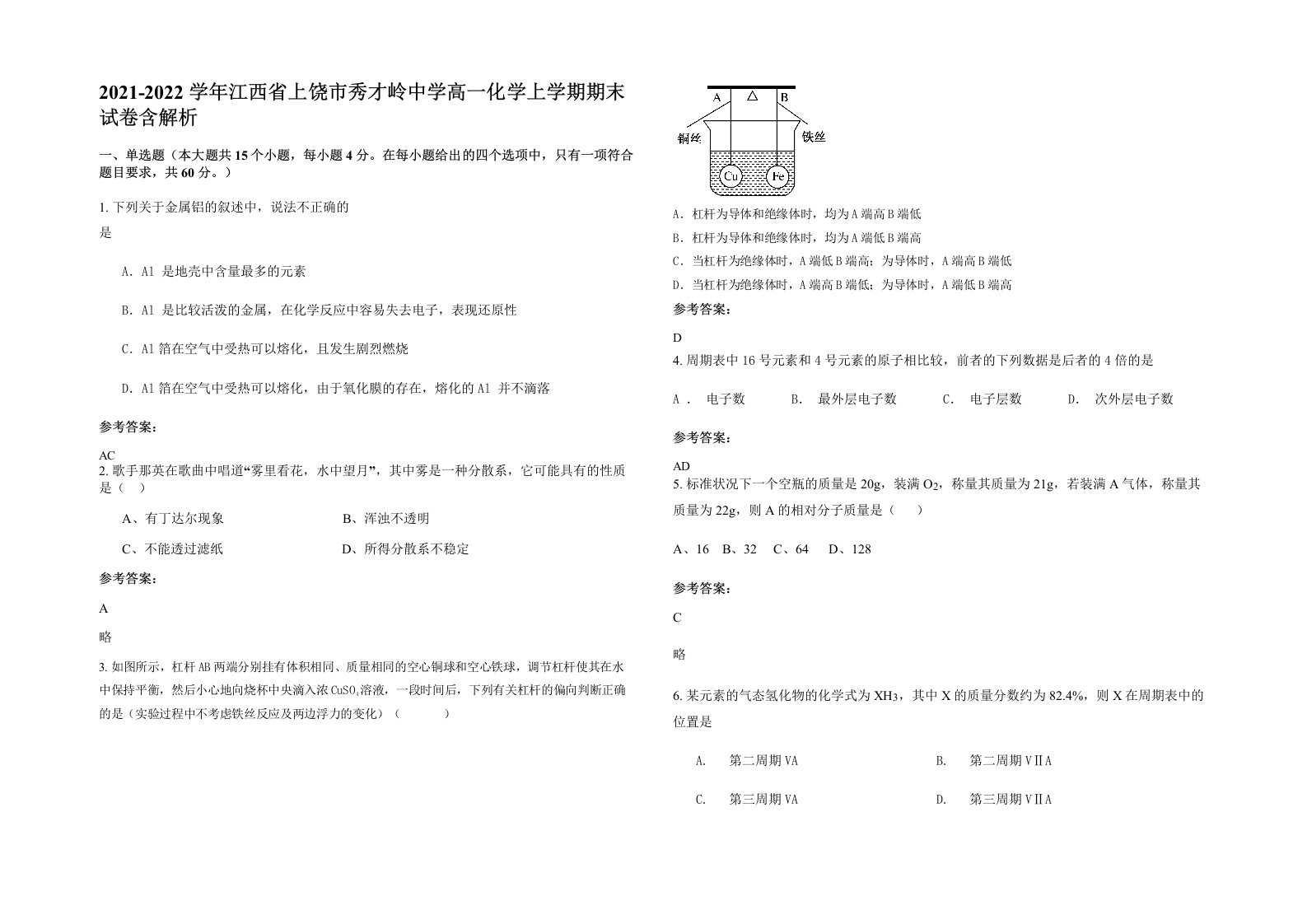 2021-2022学年江西省上饶市秀才岭中学高一化学上学期期末试卷含解析