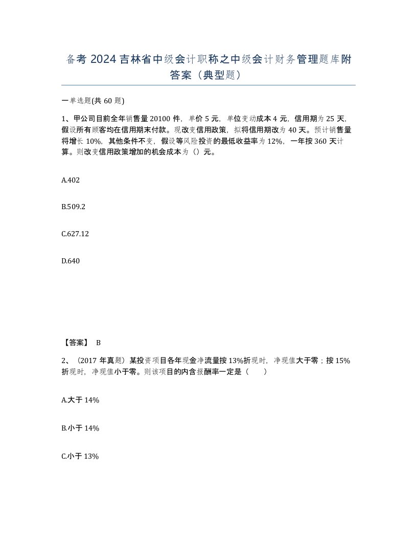 备考2024吉林省中级会计职称之中级会计财务管理题库附答案典型题