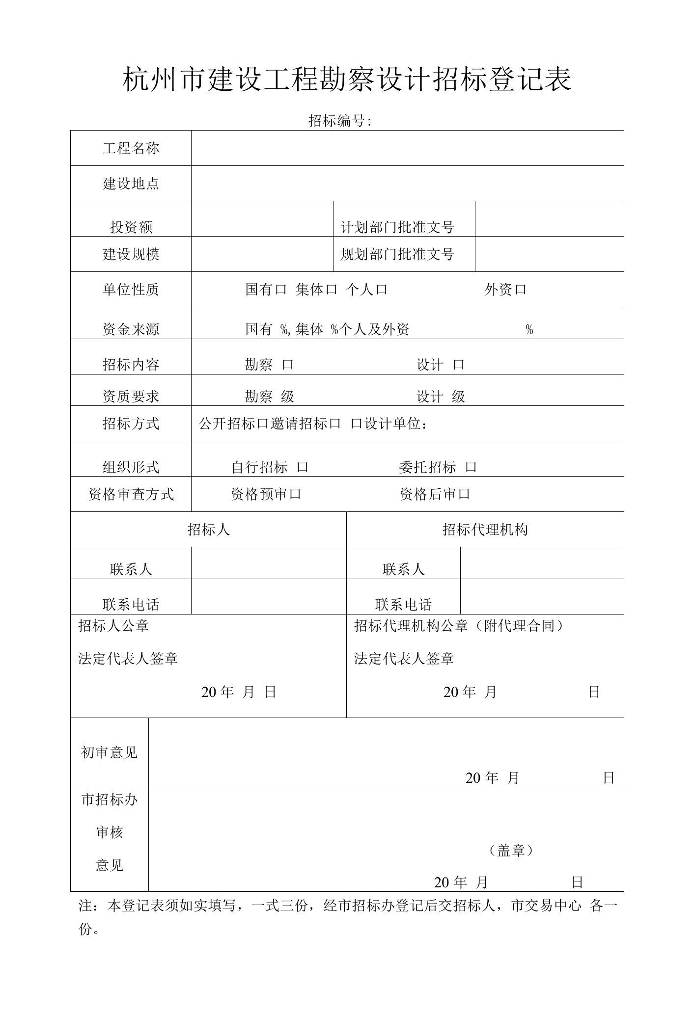 杭州市建设工程勘察设计招标登记表