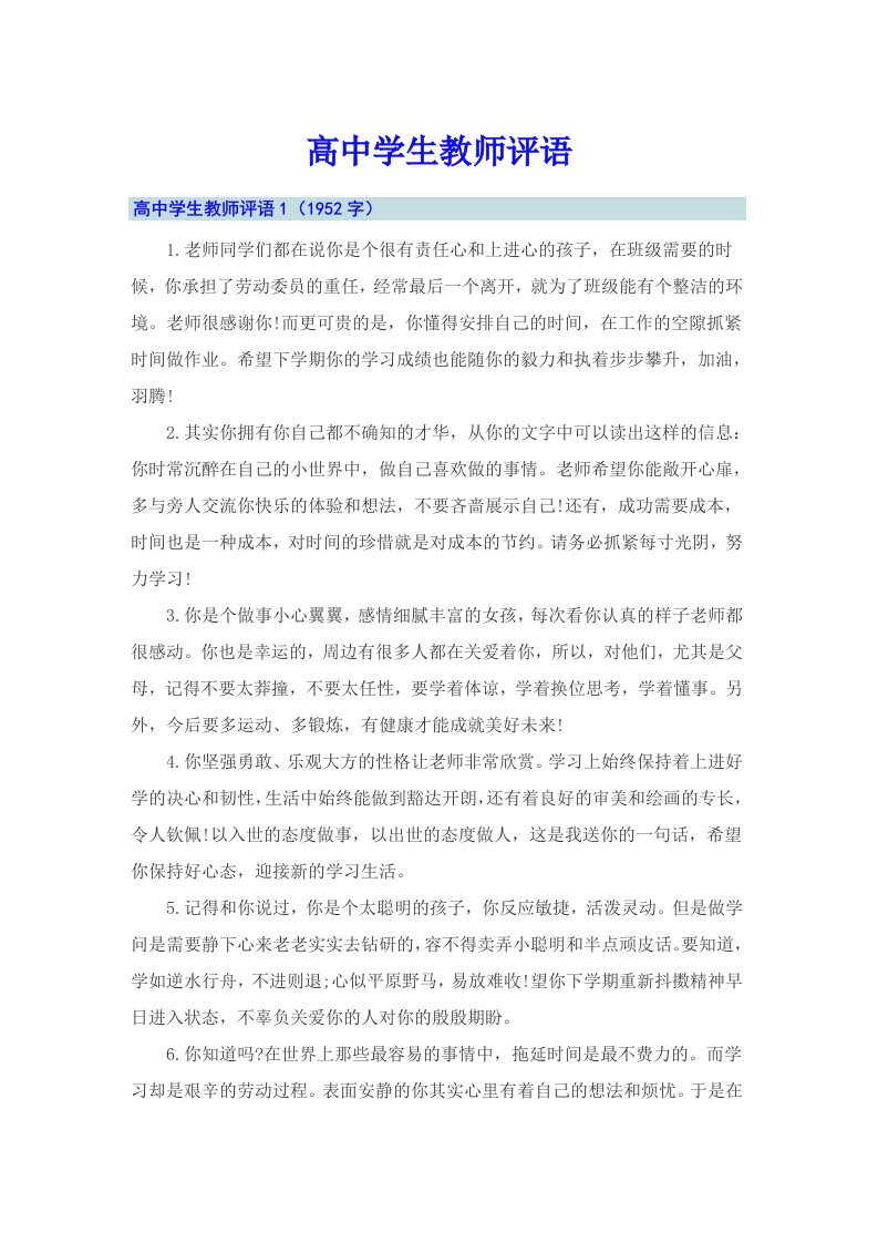 高中学生教师评语