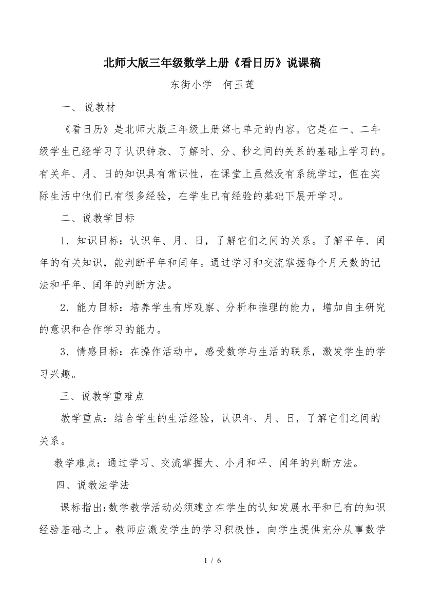 北师大新版三年级数学上册看日历说课稿