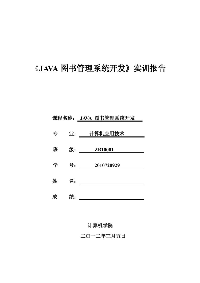 《java图书管理系统开发》实训报告