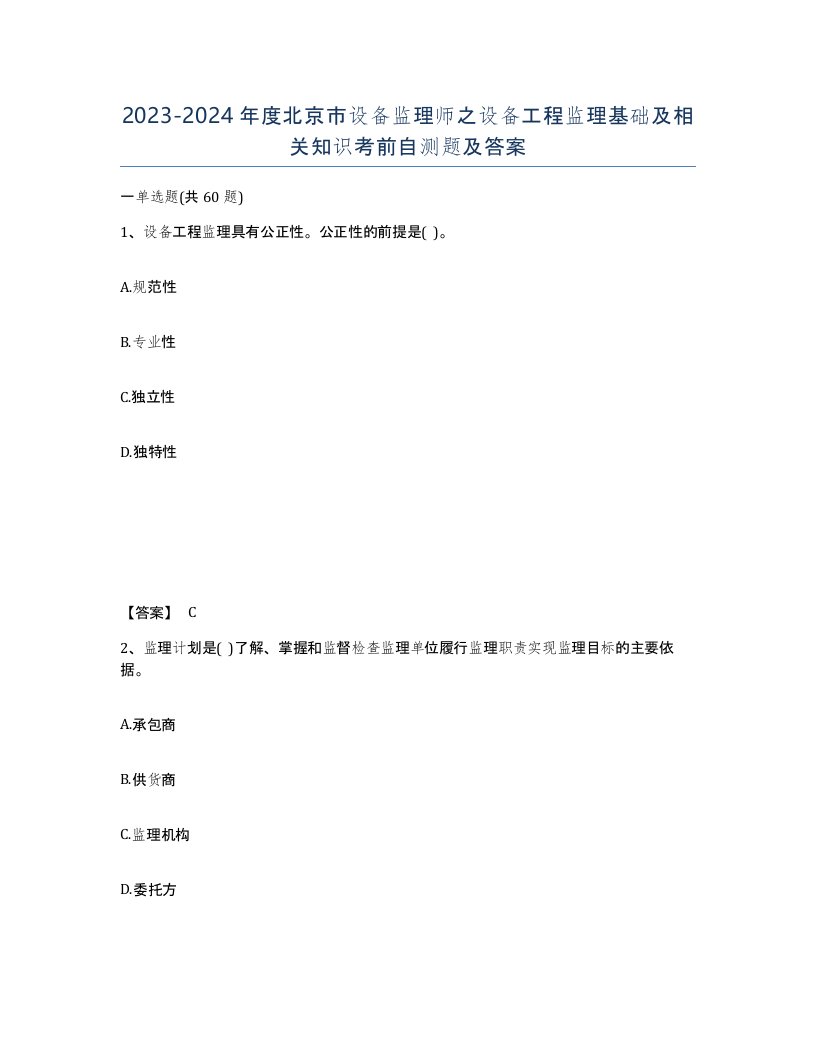 2023-2024年度北京市设备监理师之设备工程监理基础及相关知识考前自测题及答案