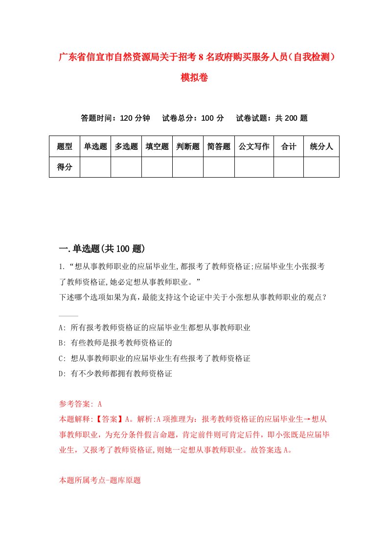 广东省信宜市自然资源局关于招考8名政府购买服务人员自我检测模拟卷4