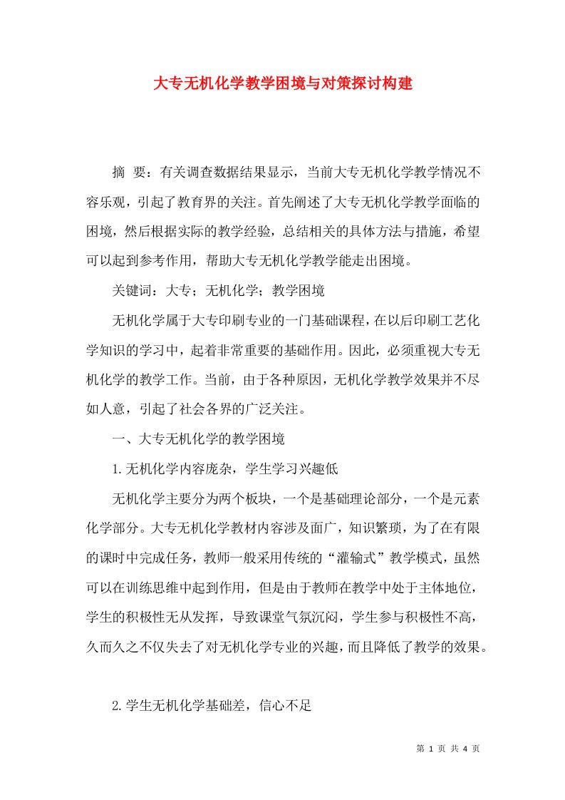 大专无机化学教学困境与对策探讨构建