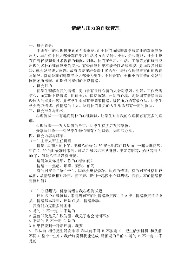 情绪与压力的自我管理班会教案