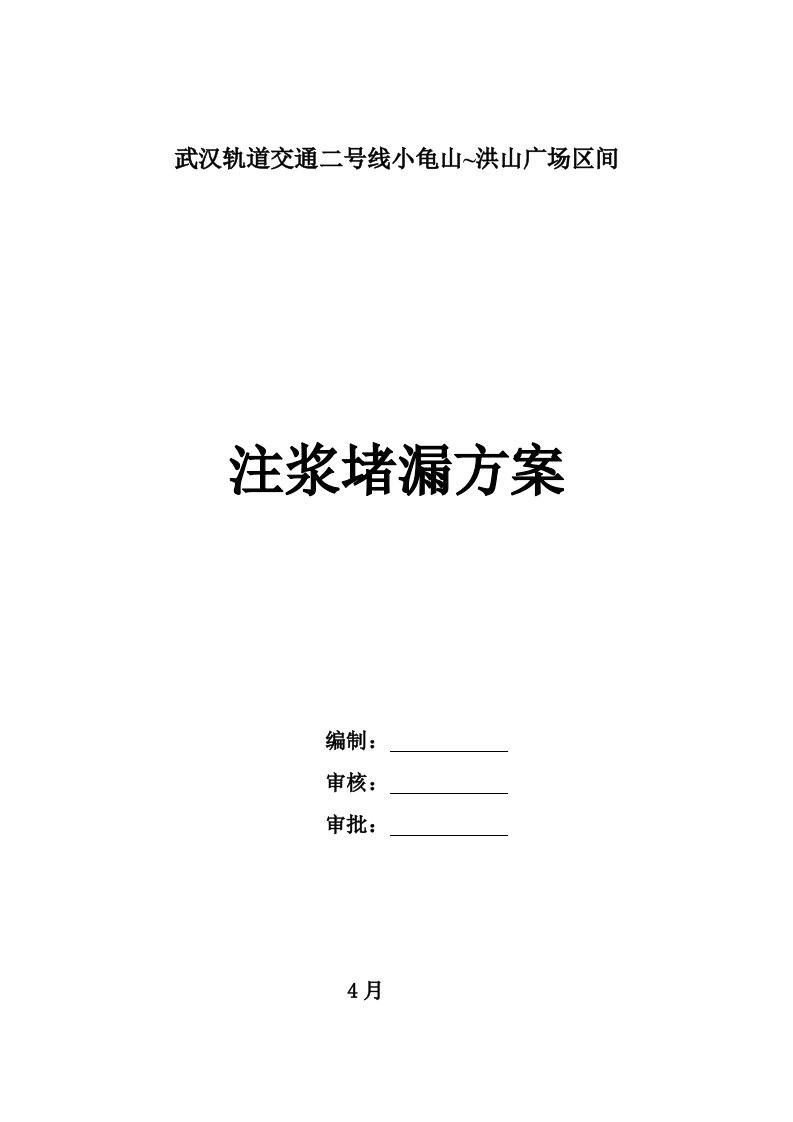 地铁注浆堵漏施工方案