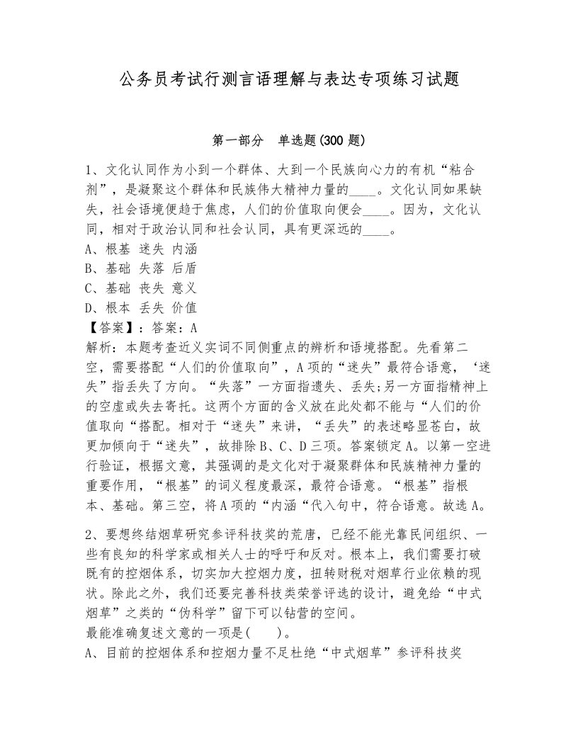 公务员考试行测言语理解与表达专项练习试题附答案（综合卷）