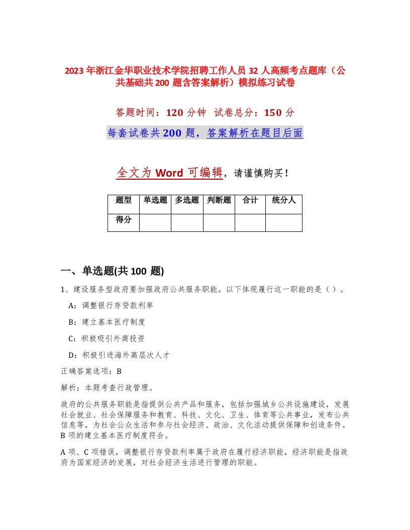 2023年浙江金华职业技术学院招聘工作人员32人高频考点题库公共基础共200题含答案解析模拟练习试卷