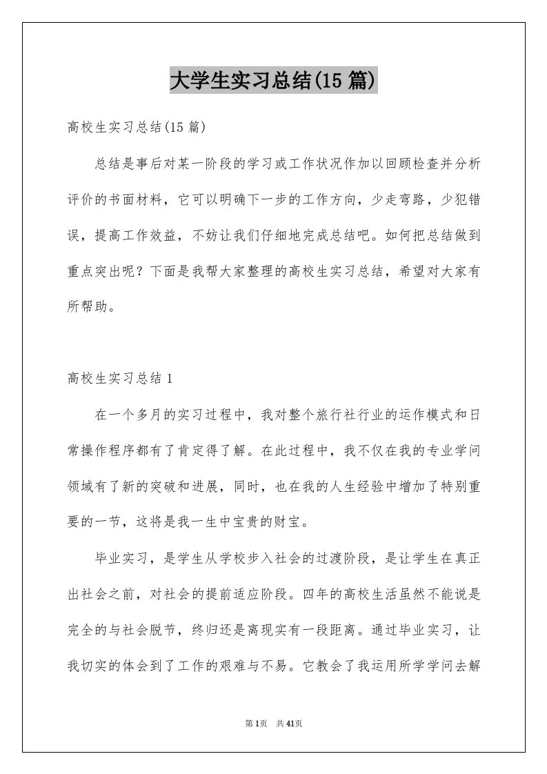 大学生实习总结15篇范本