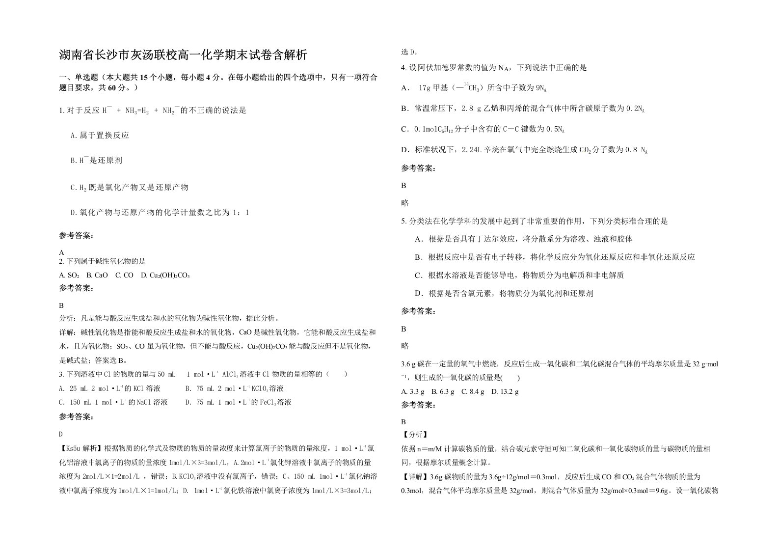 湖南省长沙市灰汤联校高一化学期末试卷含解析