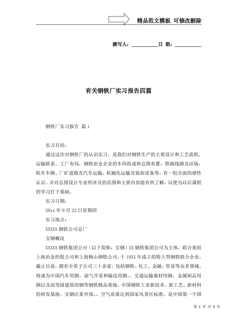 有关钢铁厂实习报告四篇