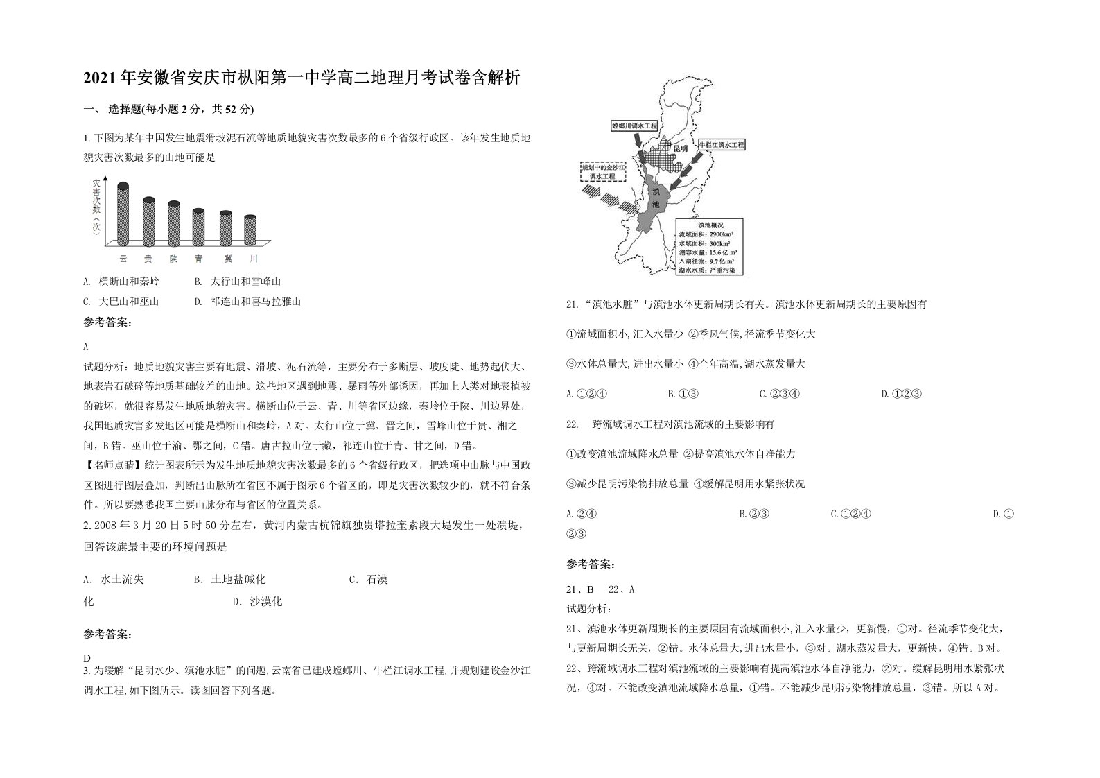 2021年安徽省安庆市枞阳第一中学高二地理月考试卷含解析